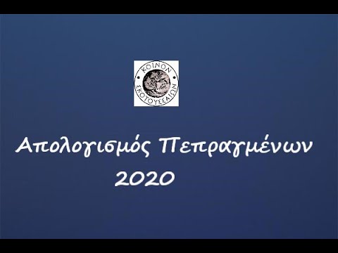 Απολογισμός πεπραγμένων 2020