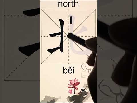 How to Write 北(north) in Chinese? App Name :《ViewChinese》&《My HSK》