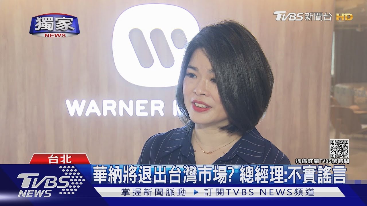 華納將退出台灣市場?大牌歌手出走? 公司澄清:不實謠言