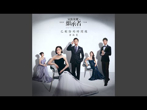 Erased Timelines (Postlude of Television Drama "The Heir to the Throne")