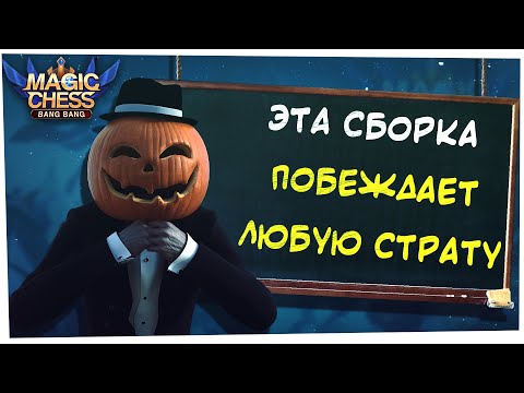 ЛУЧШАЯ СИНЕРГИЯ ДРАКОНОВ Магические Шахматы Мобайл Легенд / Magic Chess Mobile Legends