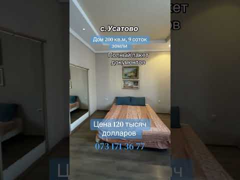 Продаётся дом по улице Первомайская в Усатова. Дом 230 квадратных метров, два этажа, отличная планировка