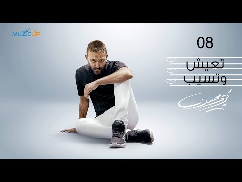 8- Karim Mohsen - Teeash w Tseeb ( Lyrics Video) | كريم محسن - تعيش وتسيب