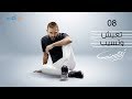 8- Karim Mohsen - Teeash w Tseeb ( Lyrics Video) | كريم محسن - تعيش وتسيب mp3