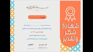 شهادات شكر وتقدير مميزة وحديثة لنهاية الفصل الدراسي الأول 1447