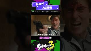 【歴代スプラ】アニメ・映画が元ネタの要素3選！【スプラ3】【スプラトゥーン3】 #shorts #splatoon3 #スプラ