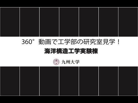 【360度カメラで撮影！】施設紹介(船舶海洋工学科：海洋構造工学実験棟)