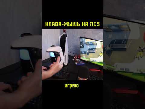 Подключил клавиатуру и мышь к PlayStation 5 #ps5 #fortnite #клавиатура #мышь