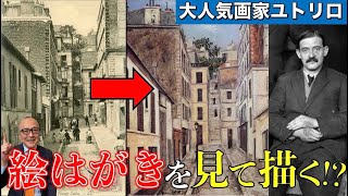 【ユトリロ】絵はがきを見て描いた!?成功の裏にある悲しき人生【コタン小路】
