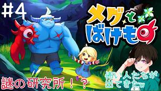 上の世界からの来訪者👿なかちゃんが【メグとばけもの】を初見でプレイしていく🔰PART4