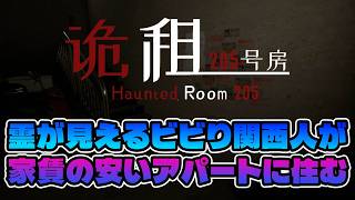 【HauntedRoom205】幽霊が見えるビビり関西人が異様に安いアパートに住む...
