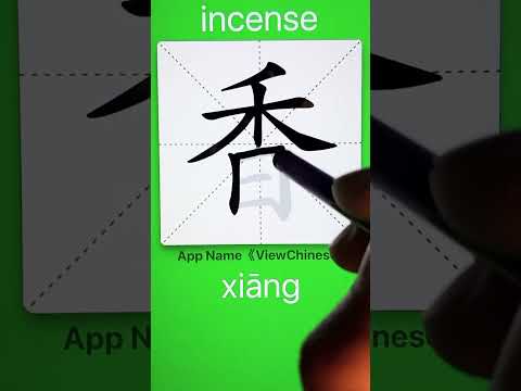 香 筆劃