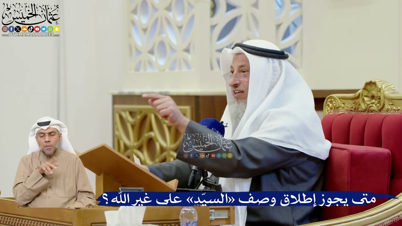 403- متى يجوز إطلاق وصف «السيّد» على غير الله؟ - عثمان الخميس