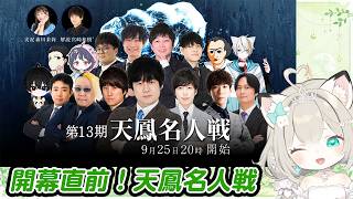 いよいよ明日開幕！天鳳名人戦！　#大塚アロエ