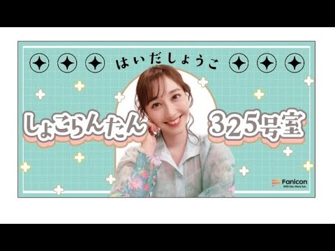 【皆様へご報告】はいだしょうこファンクラブ「しょこらんたん☺325号室」を開設しました！