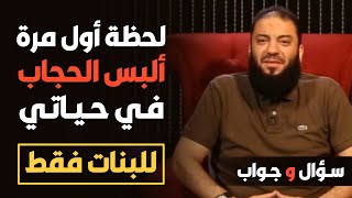 صورة قصة " سارة " من البنطلون للخمار | " الحجاب غيرني " | للبنات فقط | #سؤال_وجواب | د . حازم شومان