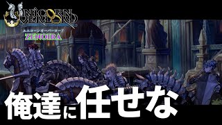 地上ユニットを駆逐していく騎馬編成【ZENOIRA】【ユニコーンオーバーロード】
