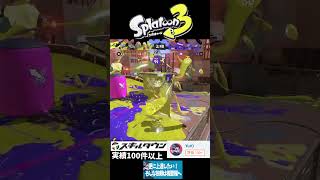 Splatoon3 Rehabilitation Clip9 #スプラトゥーン3 #スプラ3 #gameplay