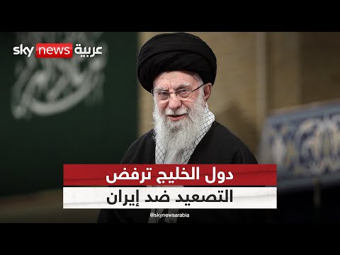 فيديو | إدانة خليجية للهجوم الإسرائيلي على إيران.. هل تمهد لمعادلة إقليمية جديدة؟