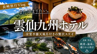 【 長崎旅行Vlog 】また泊まりたい。雲仙九州ホテルで過ごす休日