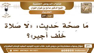 [451 -521] ما صحةُ حديث: «لا صلاة خلف أجير»؟ - الشيخ صالح الفوزان image