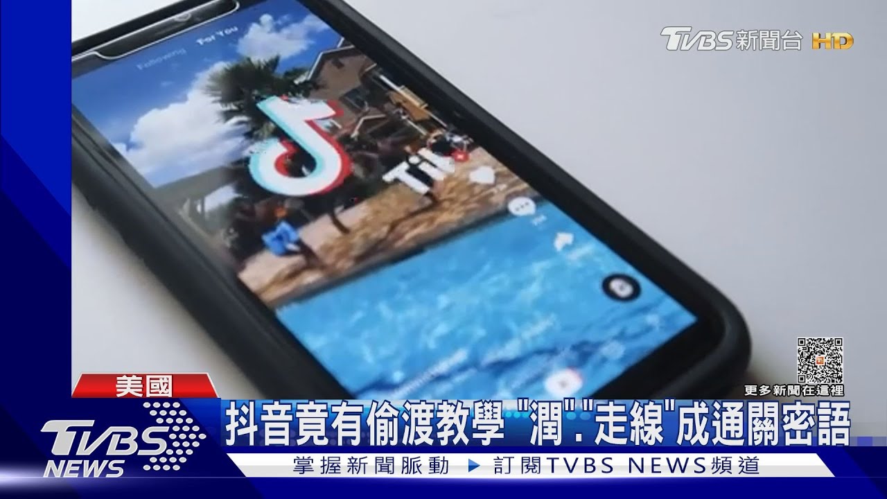 路透直擊陸客現蹤美墨邊境 抖音查「走線」竟有完整教學