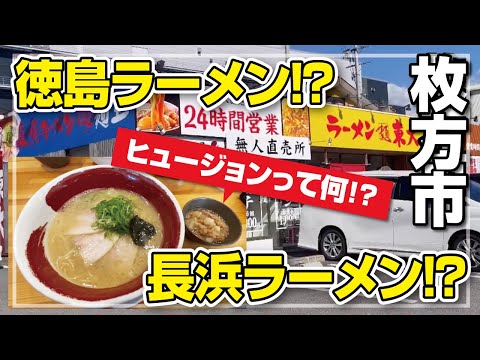 [Osaka/Ciudad de Hirakata] ¿Hay otro restaurante en Ramen Todai, que sea famoso por Tokushima Ramen? Nagahama Ramen Noodle King ◆ Fusión de grasa de espalda [Huevos todo lo que puedas comer]