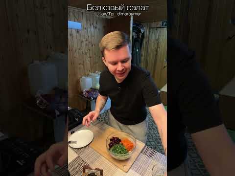 Белковый салат / РЕЦЕПТ