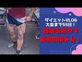 【ダイエットVLOG】大会まで55日!脂肪を燃やす最強の脚トレ!#Shorts