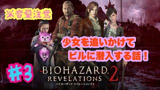 バイオハザード　リベレーションズ2　#3