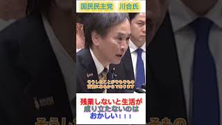 😭👏国民民主党　川合氏『残業しないと生活が成り立たない給与水準はおかいしい』 #政治 #fypシ #news #おすすめ #高市早苗 #国民民主党 #川合孝典#国会