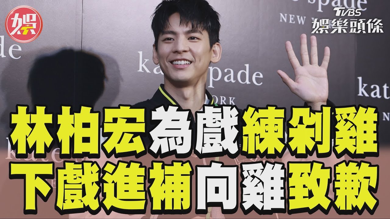 影音/林柏宏《莎莉》剁雞有陰影? 認下戲「吃雞進補」頻道歉