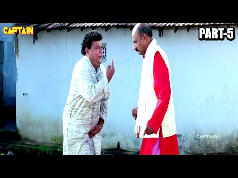 मेरी प्यारी बहानिअ बनेगी दुलहनिया | बॉलीवुड हिंदी ऐक्शन फिल्म Part - 5 || मिथुन चक्रवर्ती, राजेश्वरी