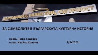 ЗА СИМВОЛИТЕ В БЪЛГАРСКАТА КУЛТУРНА ИСТОРИЯ