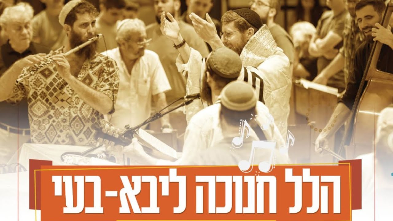 יצחק מאיר הלל חנוכה  - שידור חי מבית ליבא בעי פרדס חנה
