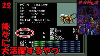 #25【津軽弁実況】何やっても中途半端な回… 真・女神転生【SFC】