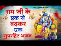 राम जी स्पेशल | Non Stop Ram Bhajan | Ram Songs | Ram Ji Ke Bhajans | Ram Bhajan Song | Ram Bhajan