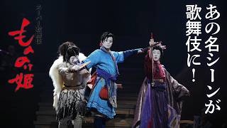 【もののけ歌舞伎ch】#8 ついに開幕！ スーパー歌舞伎『もののけ姫』囲み取材＆公開舞台稽古レポート！