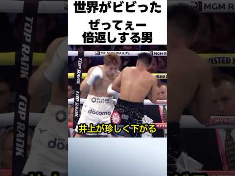 絶対に倍返しでやり返す井上尚弥 #ボクシング #格闘技 #井上尚弥