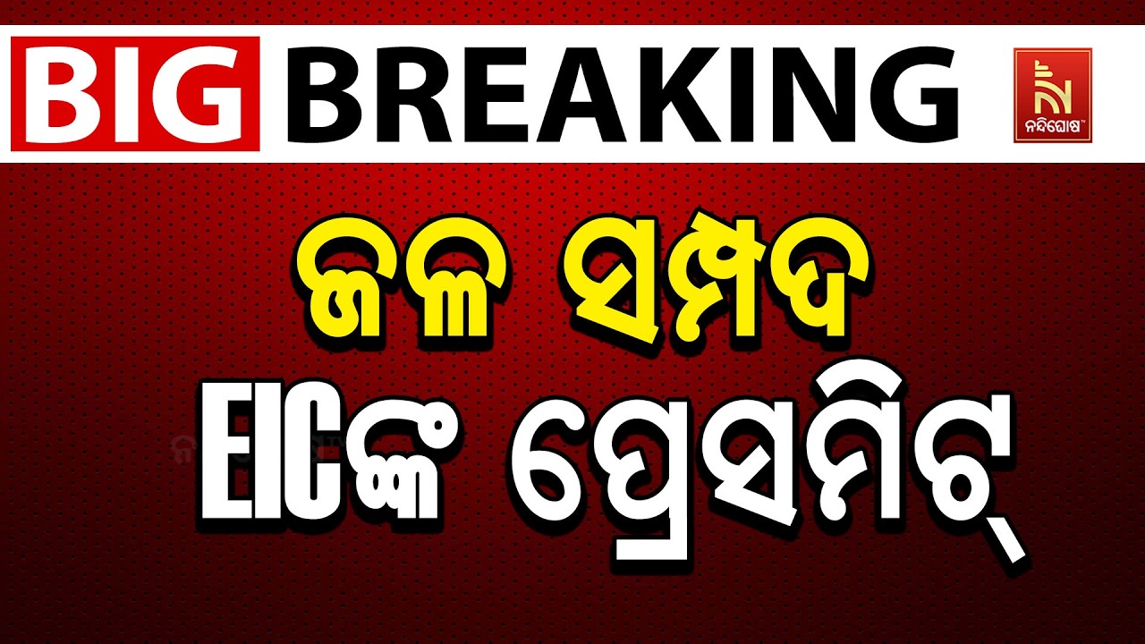 🔴 Live | ଜଳ ସମ୍ପଦ EICଙ୍କ ପ୍ରେସମିଟ୍