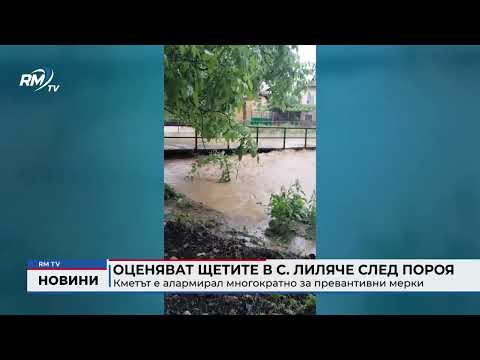 Оценяват щетите в с. Лиляче след пороя: Кметът е алармирал многократно за превантивни мерки
