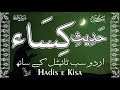 Hadis-e-Kisa | Hadith e Kisa with Urdu subtitle حدیث کساء