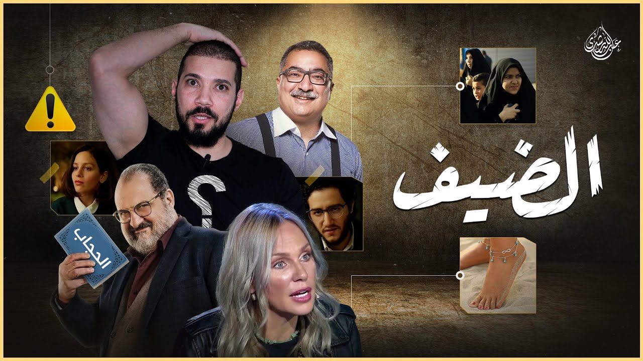 خطايا الضيف
