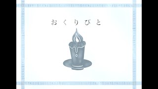 【クトゥルフ神話TRPG】おくりびと【私がPL！】