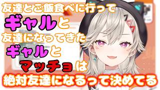 友達とご飯に行き口説かれてる気分になったりギャルと友達になるめっさん【ぶいすぽっ！/切り抜き】