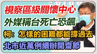 柯文哲赴區級關懷中心視察並慰勞同仁