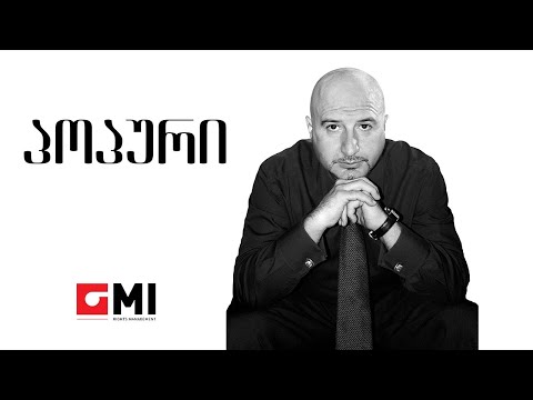 დათო გომართელი - პოპური / Dato Gomarteli - Popuri