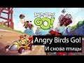 Angry Birds Go! - горшочек, не вари! 