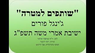 ג'ינגל פורים תומכי תורה שע"י הישיבה הגדולה אמרי משה ב"ב תשפ"ג