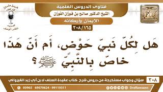 [165 -308] هل لكل نبيٍّ حوض، أم أن هذا خاصٌ بالنبي ﷺ؟ - الشيخ صالح الفوزان image